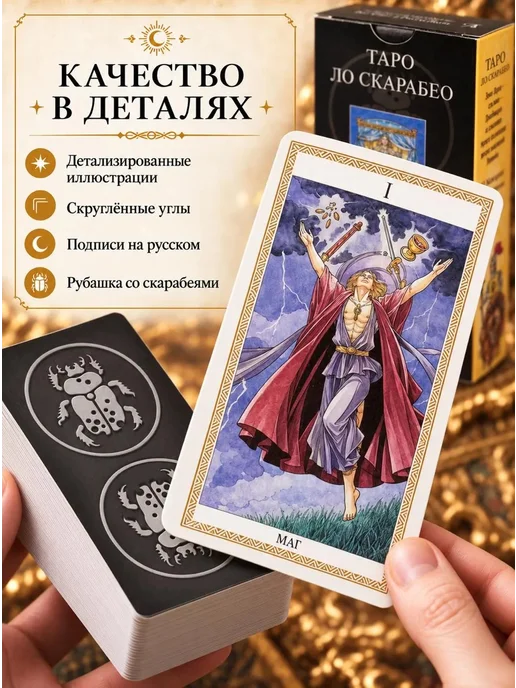 Аввалон-Ло Скарабео Таро ЛО СКАРАБЕО Русская Серия, вариант, фото 3
