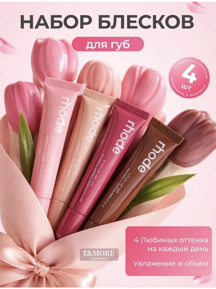 Набор блеск для губ Rhode 4 шт