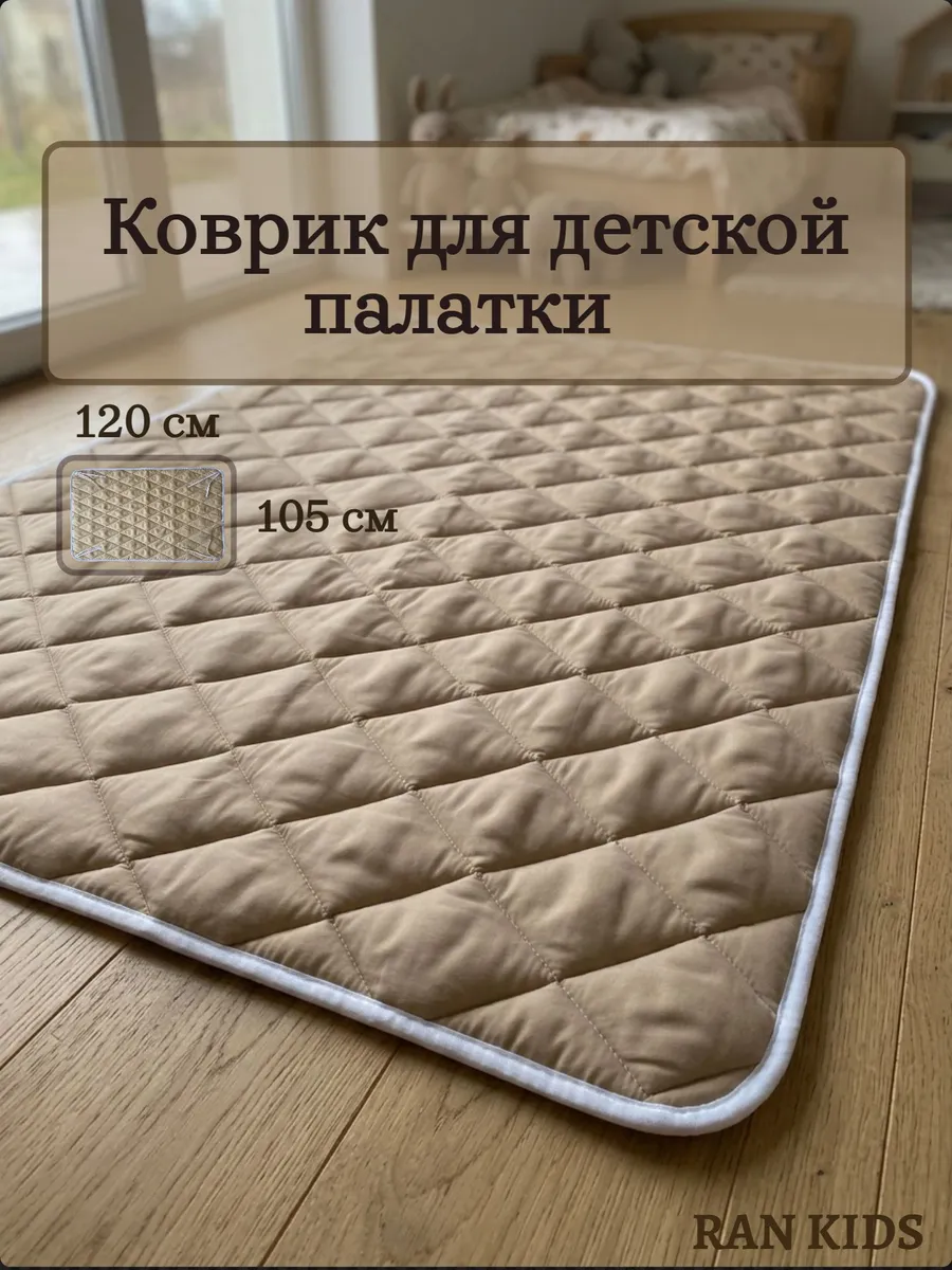 Детский коврик на пол для игровой палатки