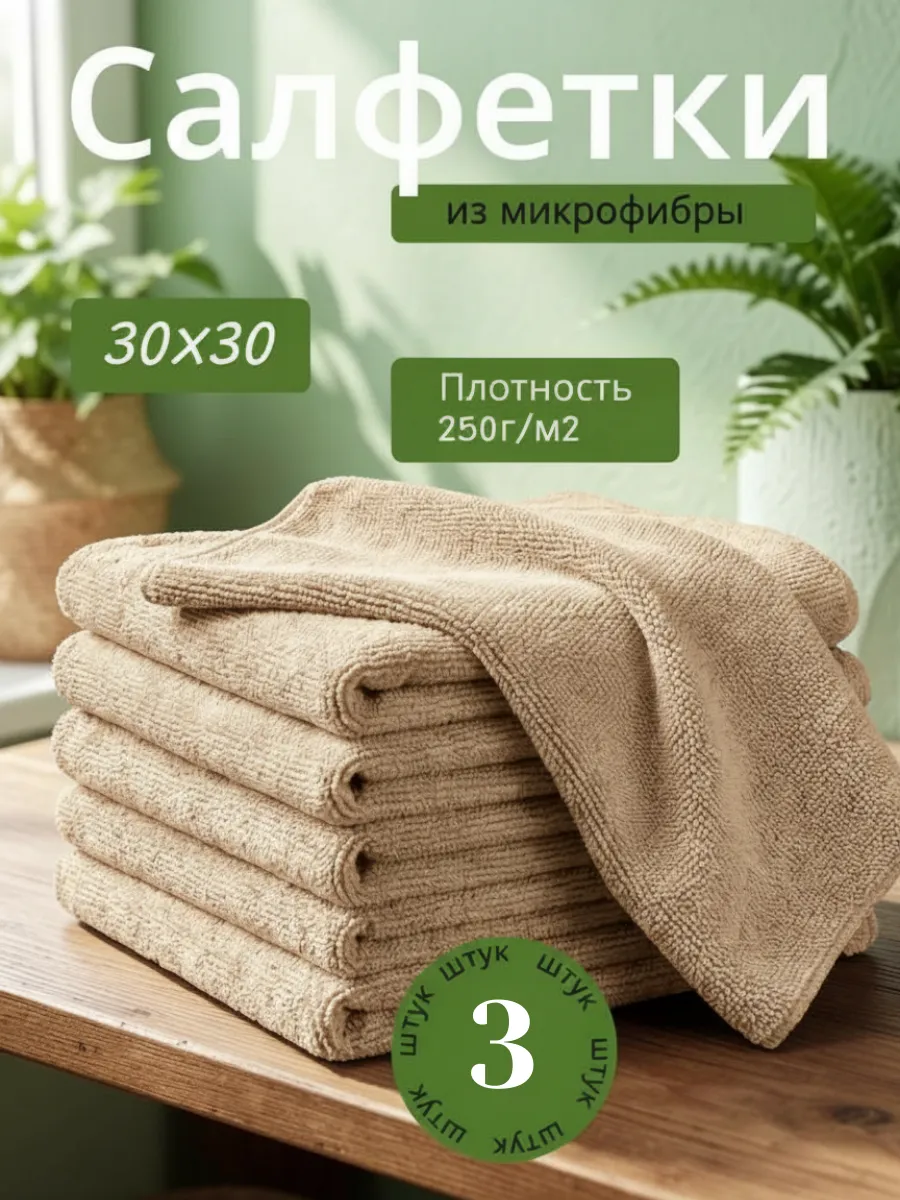 Салфетки для кухни и уборки из микрофибры 30х30см