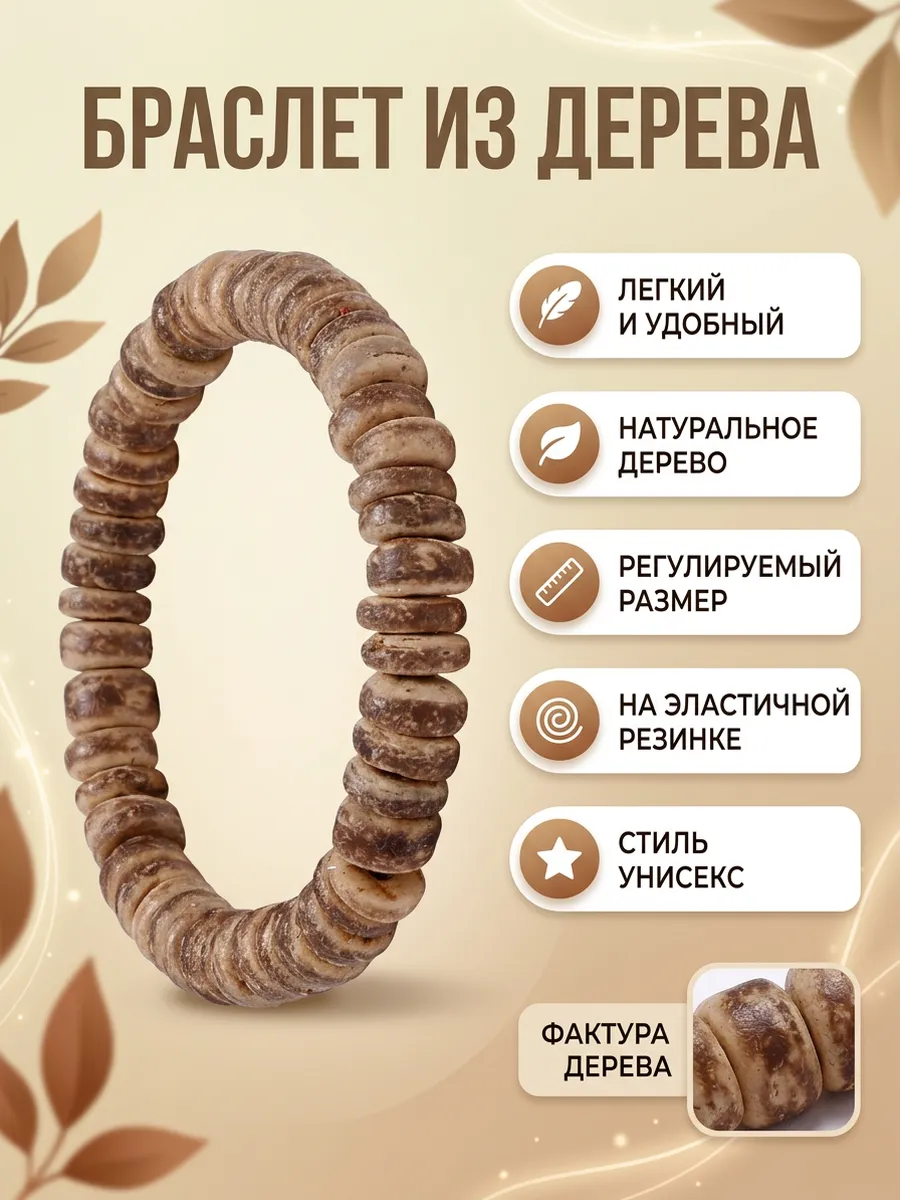 Браслет на руку деревянный в стиле бохо