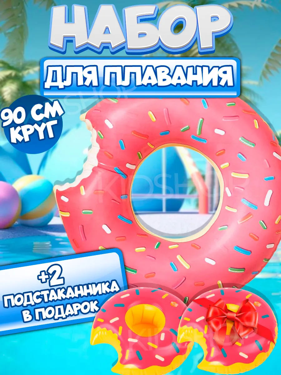 Набор для бассейна, Круг + подстаканники в подарок