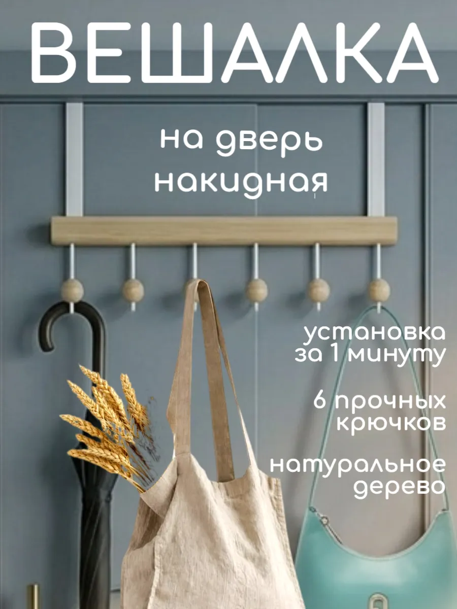 Вешалка на дверь навесная с крючками деревянная