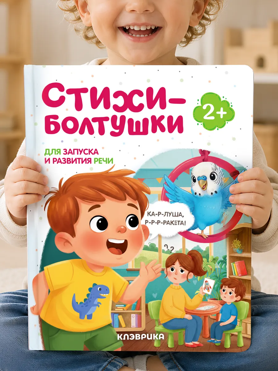 Книги для малышей 0-3 Стихи-болтушки потешки с юмором