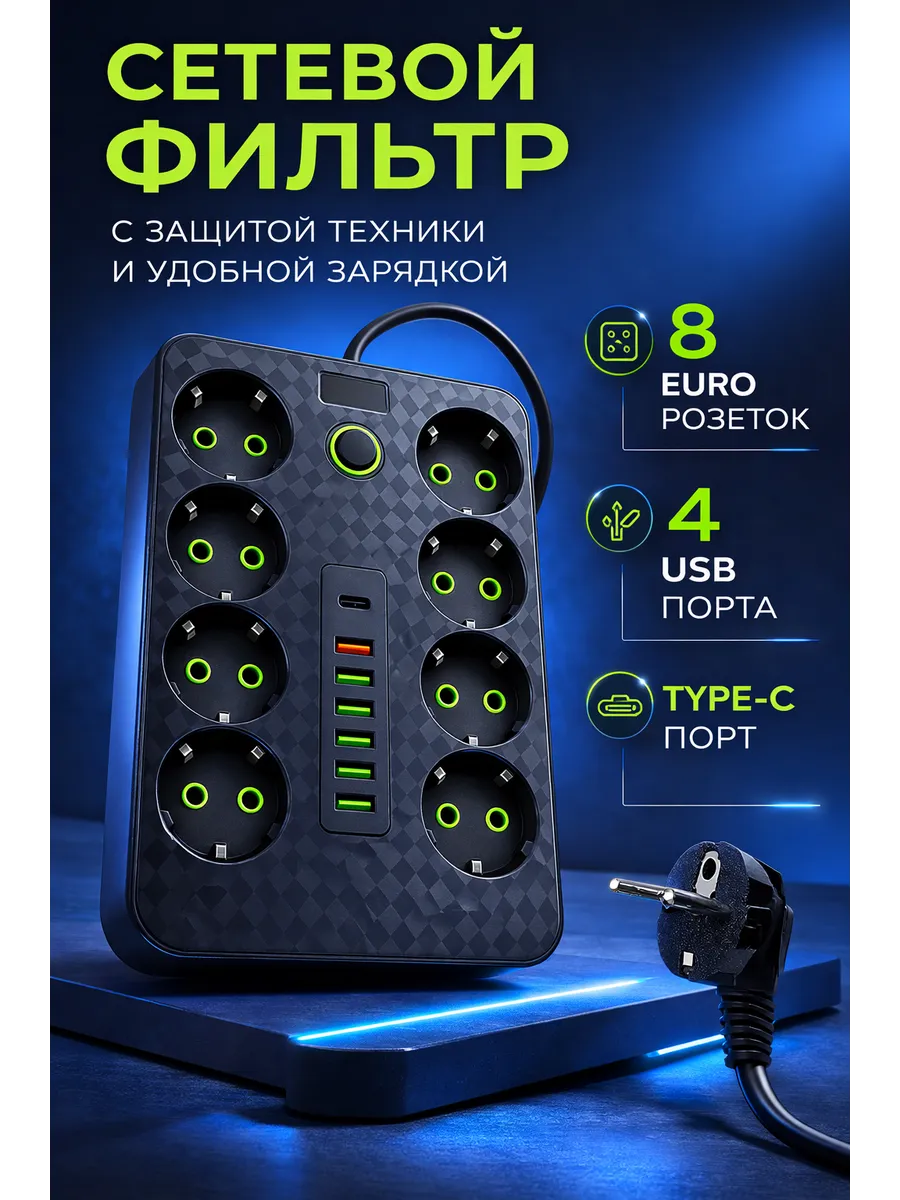 Сетевой фильтр удлинитель 3 м, 8 розеток + 6 USB, 2500Вт