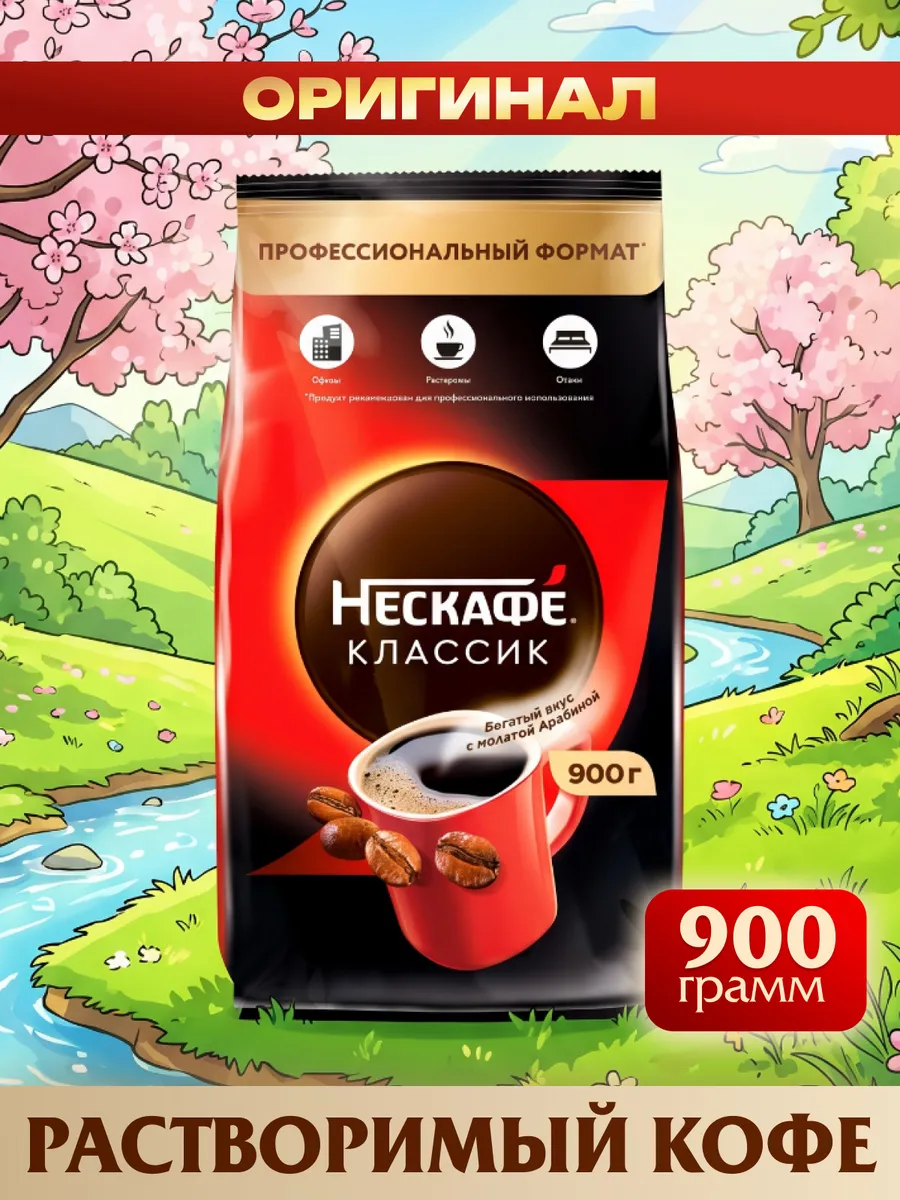 Кофе растворимый Нескафе Classic 900 г