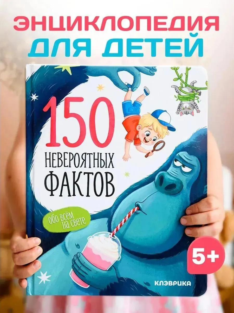Энциклопедия для детей 150 невероятных фактов