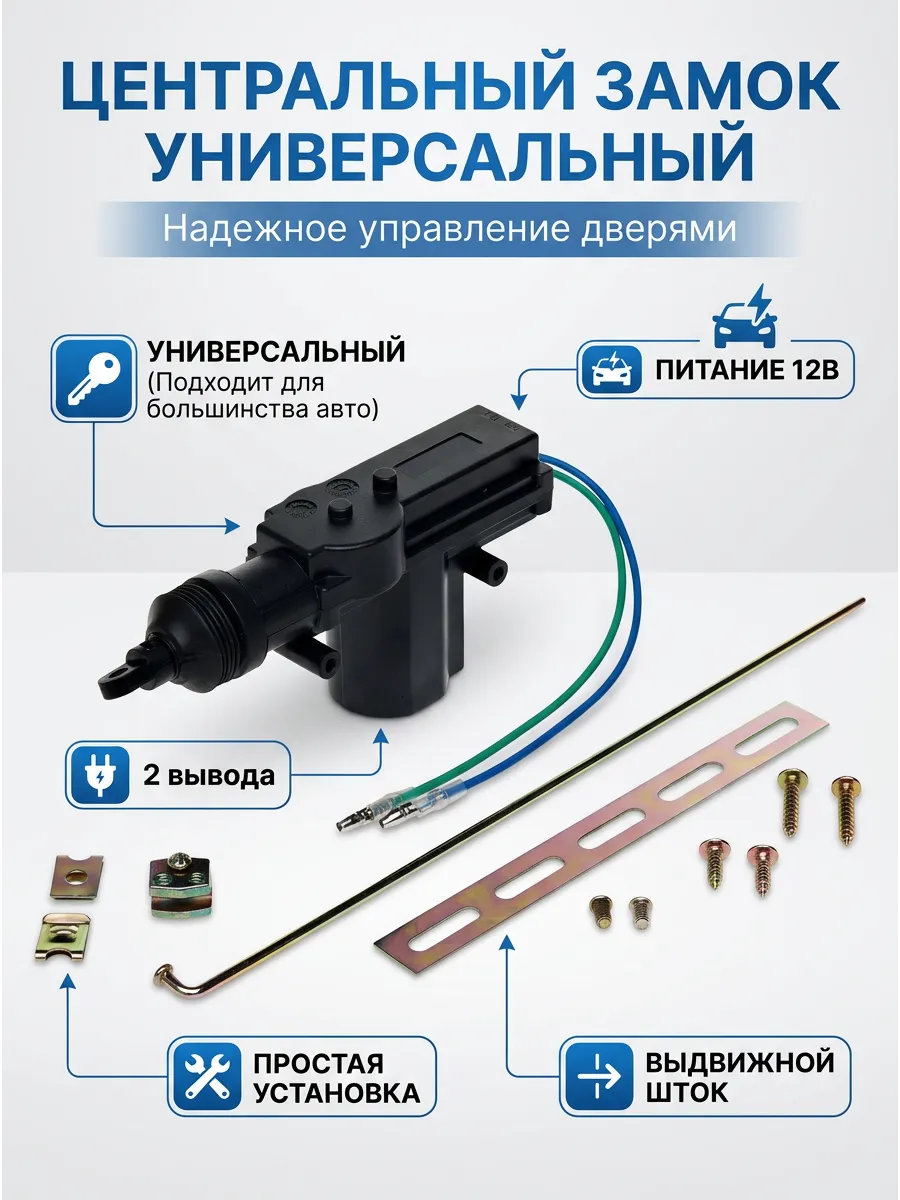 Центральный замок (2 вывода) СтартВОЛЬТ (48шт)