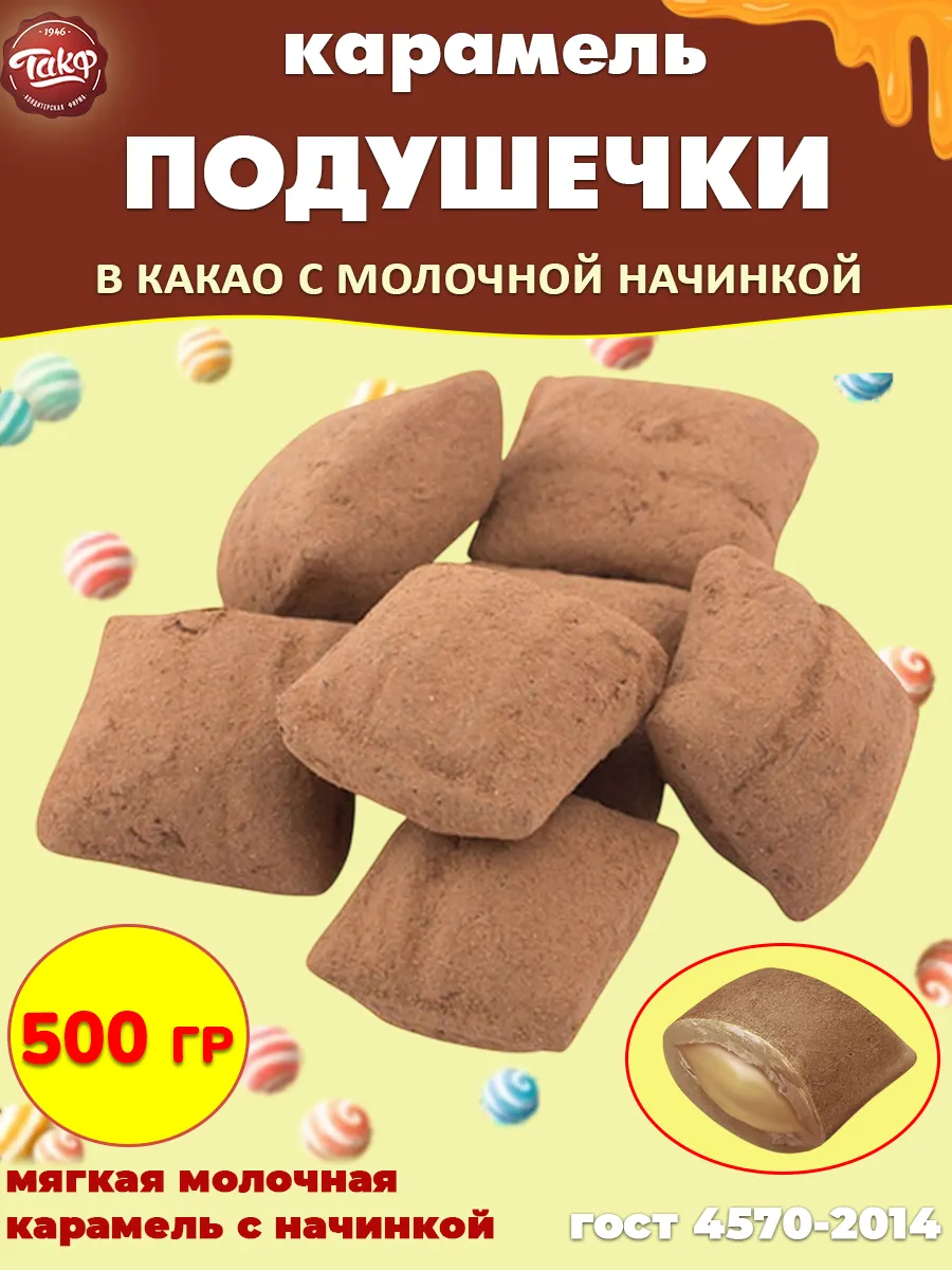 Карамель Подушечки в какао молочные с начинкой, 500 гр