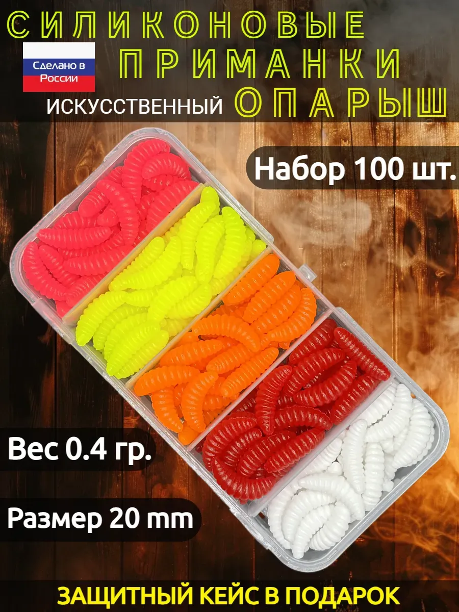 Насадка искусственная Опарыш для рыбалки 100 штук