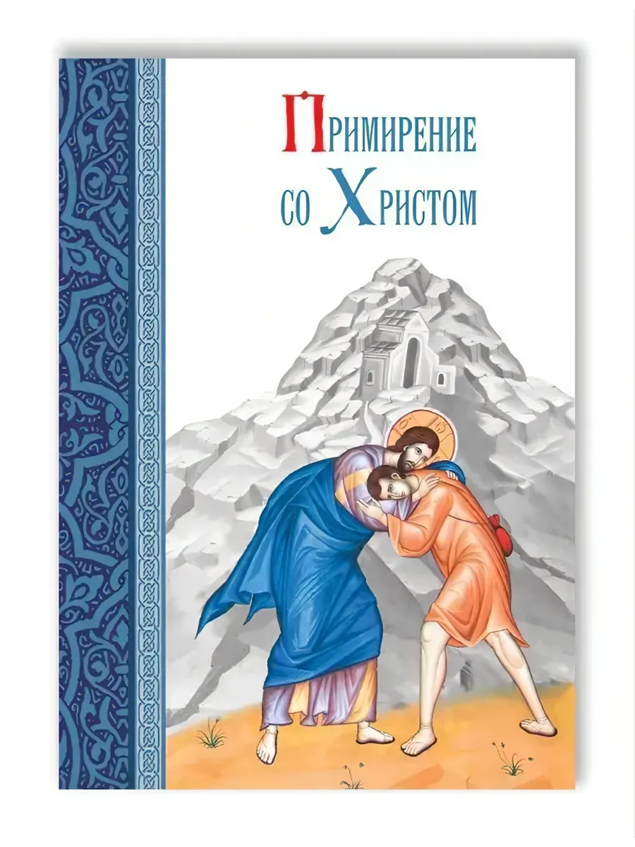 Примирение со Христом