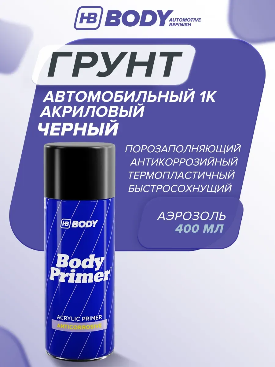 Грунт автомобильный 1К акриловый 400 мл черный