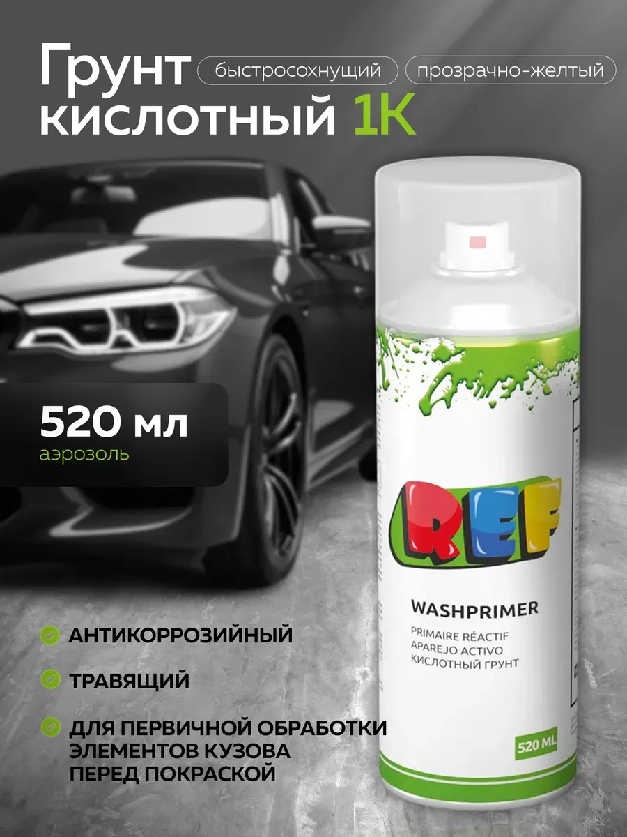 Грунт кислотный однокомпонентный антикоррозийный 520 мл