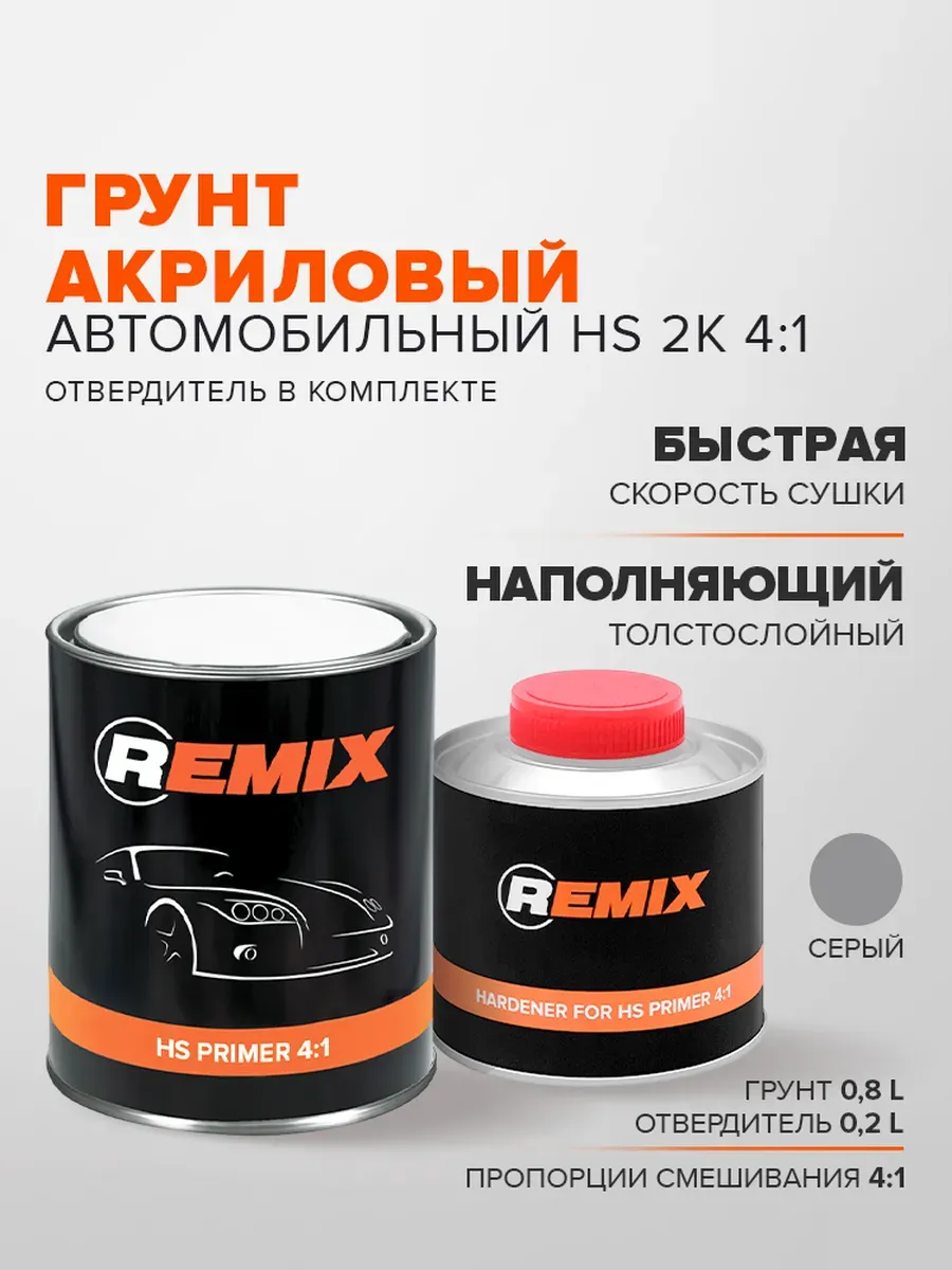 Грунт акриловый автомобильный HS (с сухим остатком) 2K 4 1