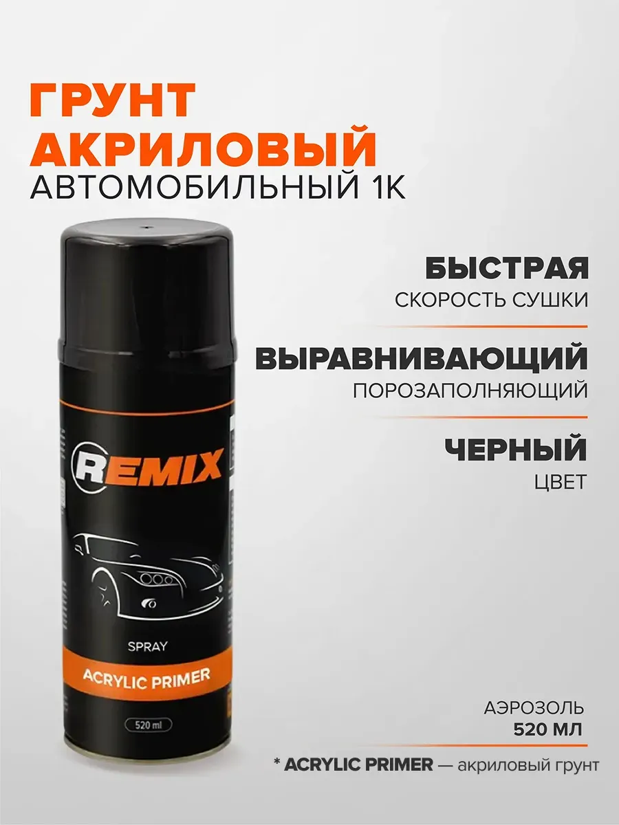 Грунт акриловый автомобильный 1К черный 520 мл