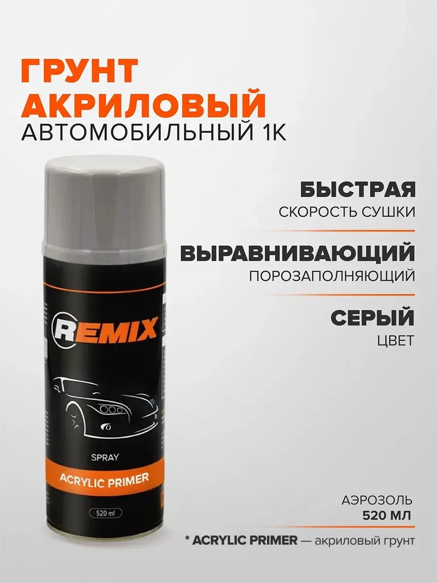 Грунт акриловый автомобильный 1К 520мл