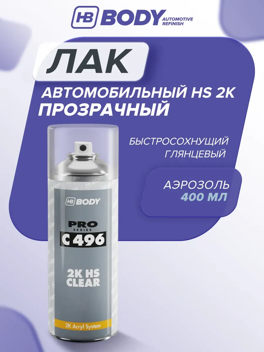 Лак автомобильный 2К акриловый 400 мл прозрачный