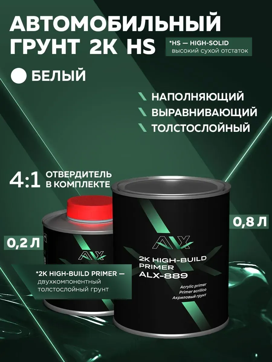 Грунт автомобильный акриловый HS (с сухим остатком) 2K 4:1