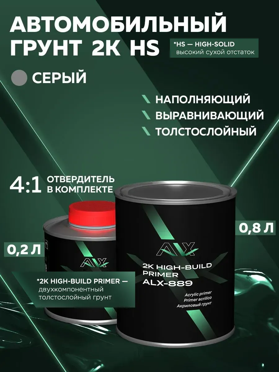Грунт автомобильный акриловый HS (с сухим остатком) 2K 4:1