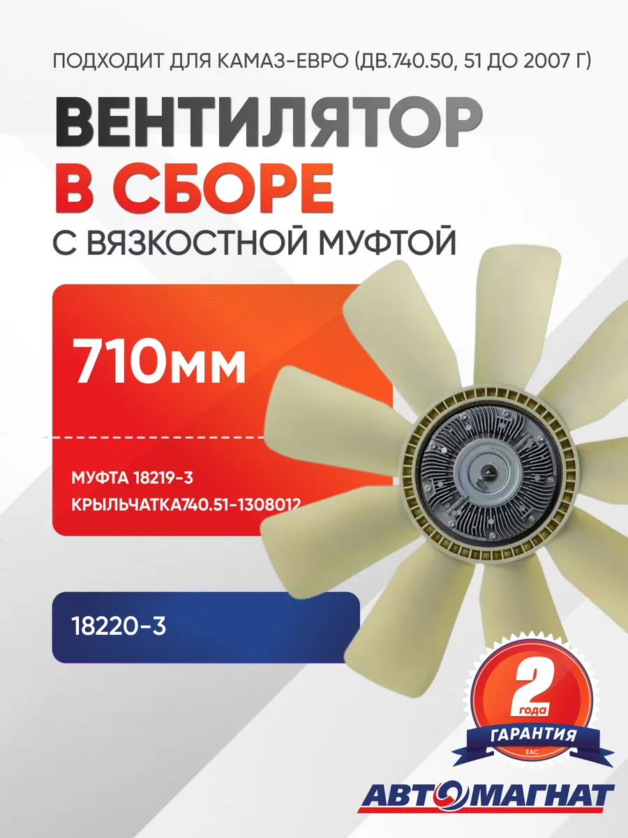 Вентилятор с вязкостной муфтой в сборе (710 мм)