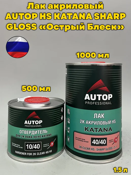 AUTOP PROFESSIONAL 2K Лак HS острый блеск 40 40 + отвердитель 1.5л, 1,5 л, фото 2