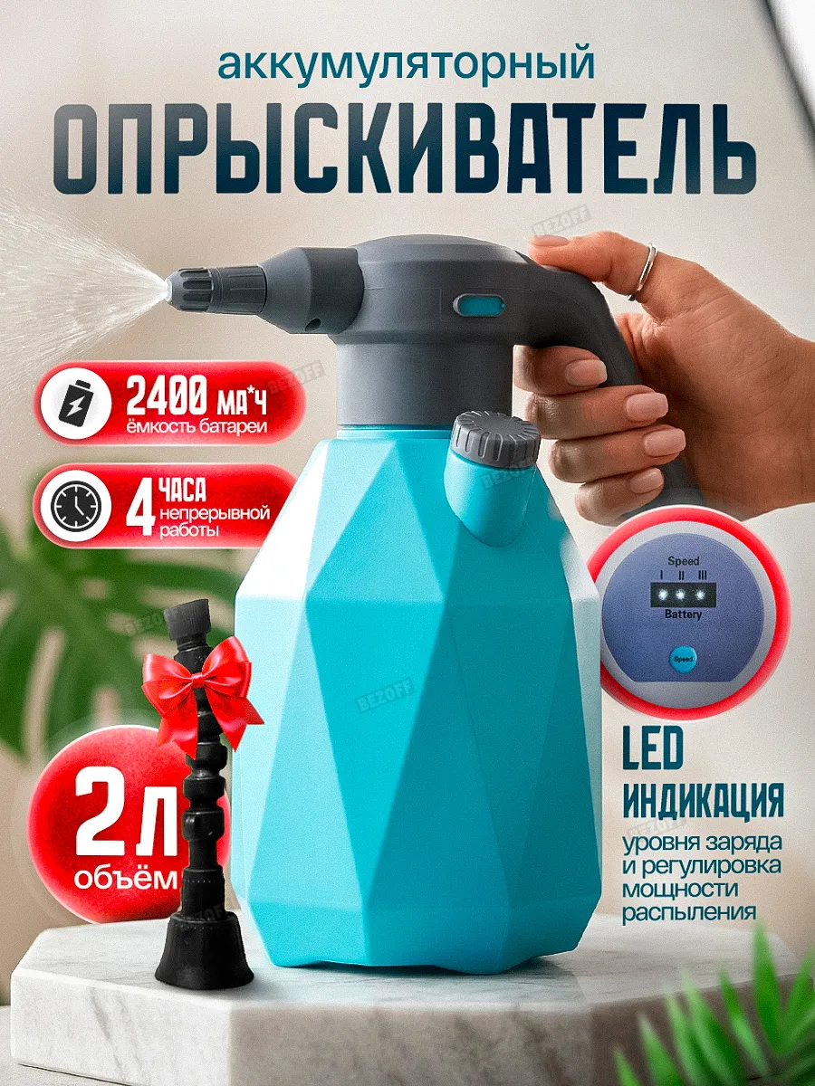 Опрыскиватель аккумуляторный 2 литра садовый для цветов