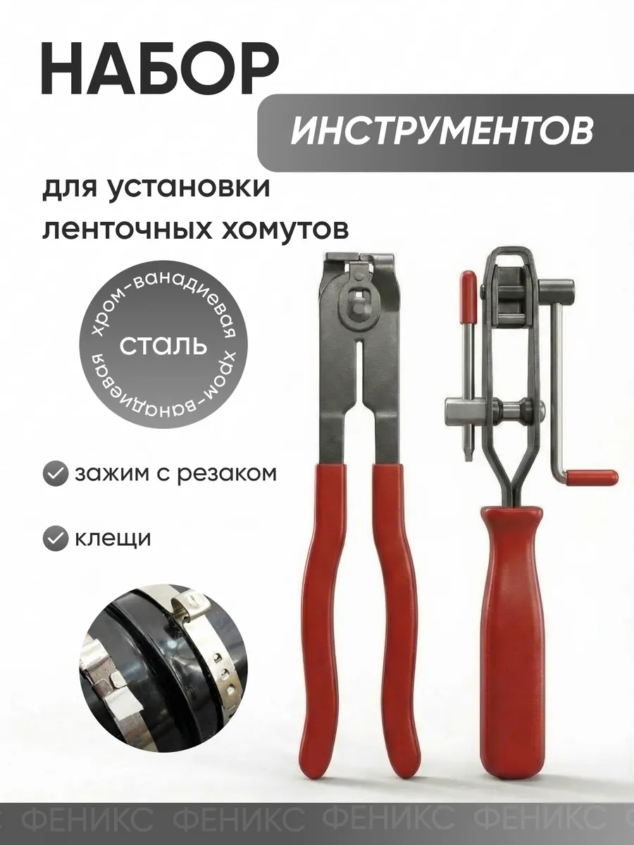 Клещи для установки ленточных хомутов