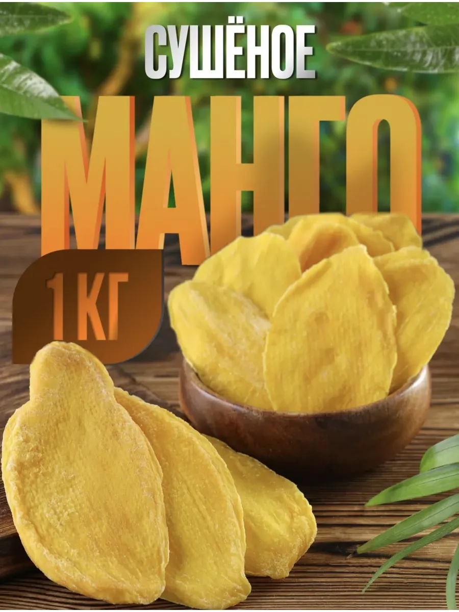Манго сушеное без сахара натуральное 1 кг