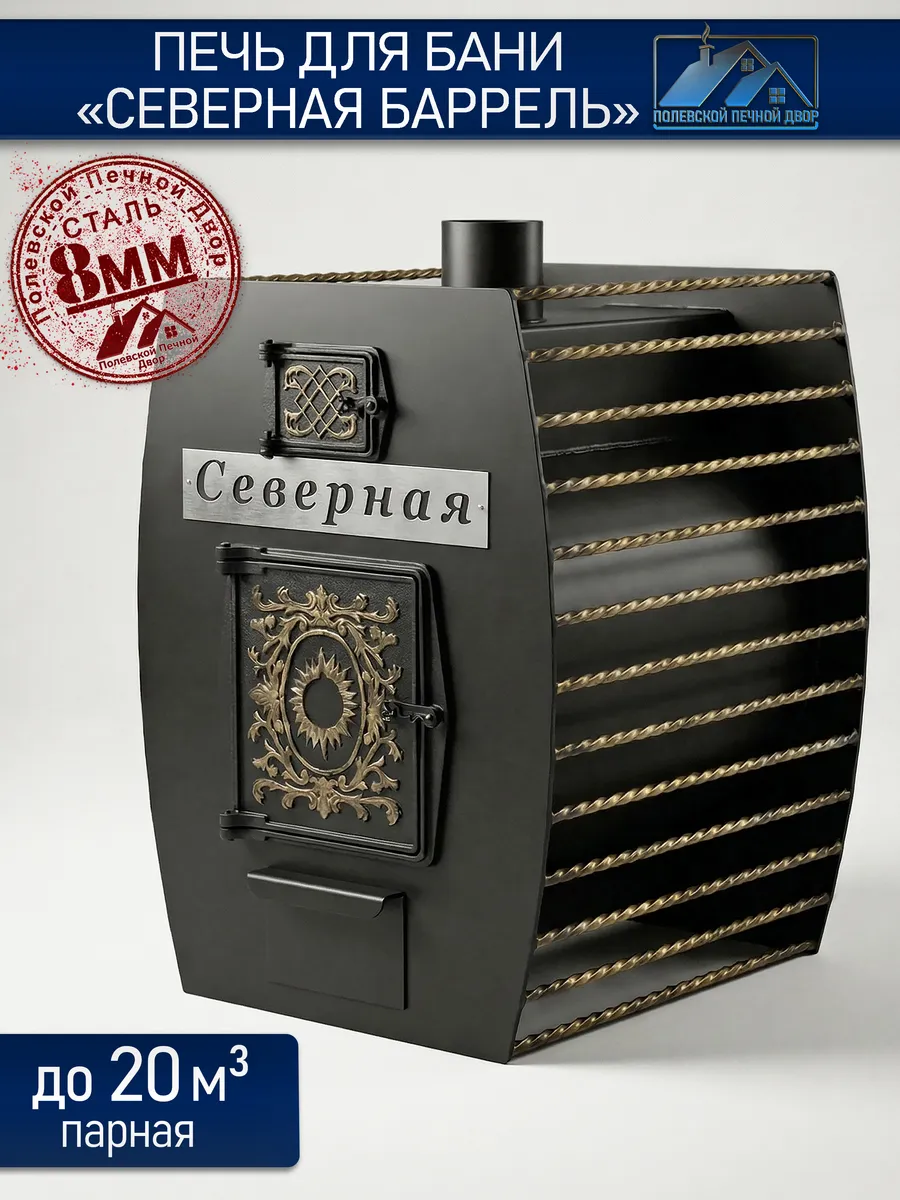 Печь для бани Северная 8 мм