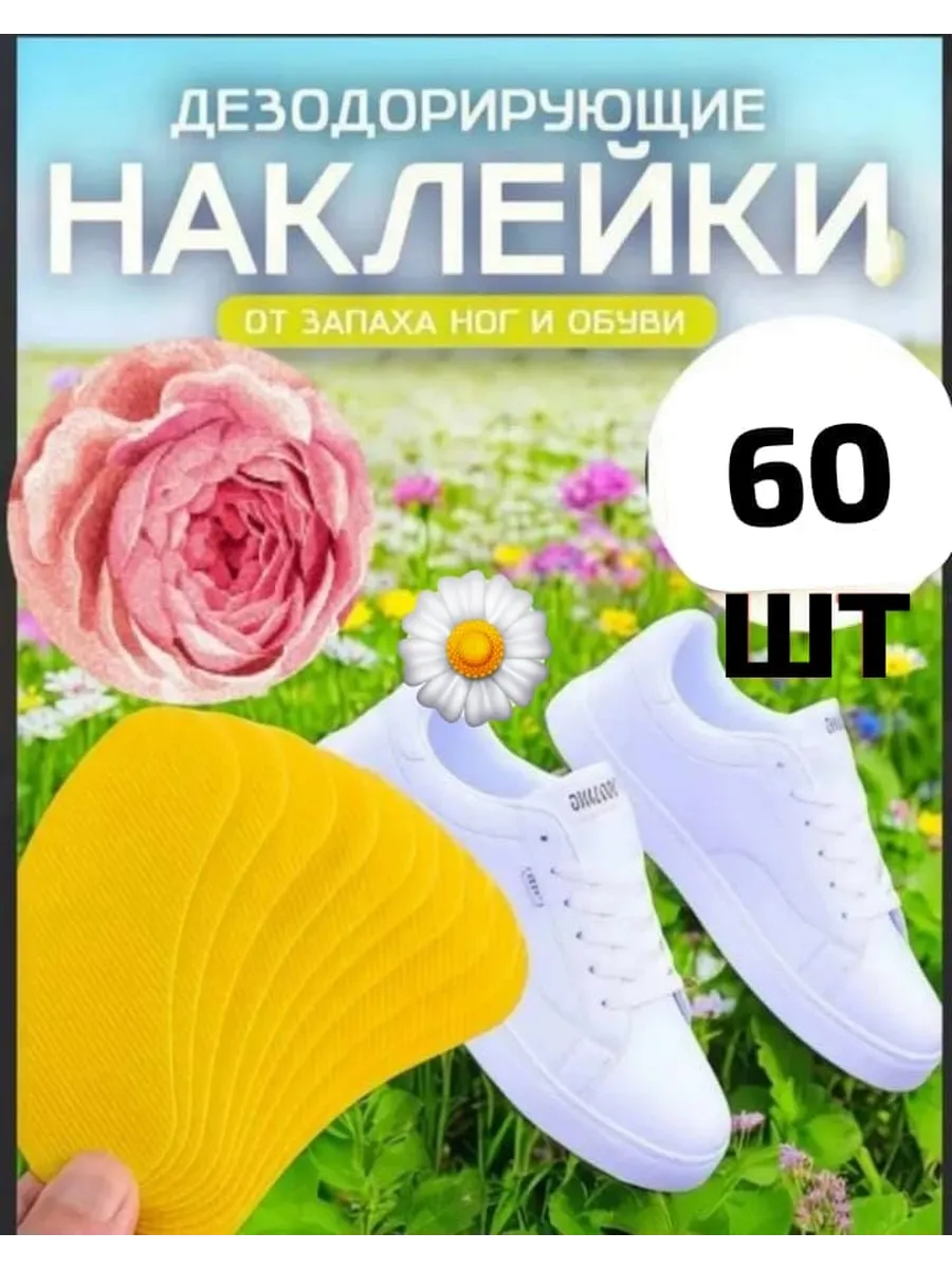 Дезодорант для обуви от запаха пота 60 штук аромастикеры для обуви