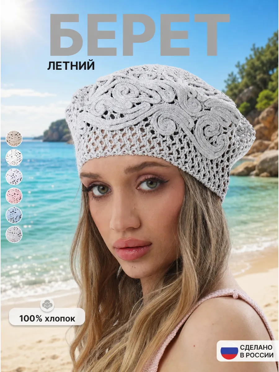Ажурный женский летний берет "Лолита"