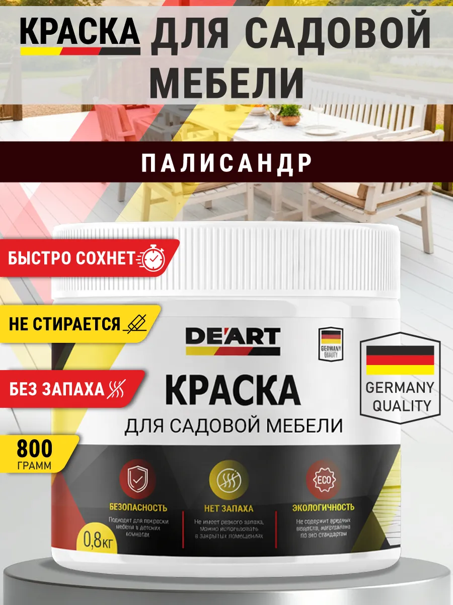 Краска для садовой мебели 800 гр палисандр