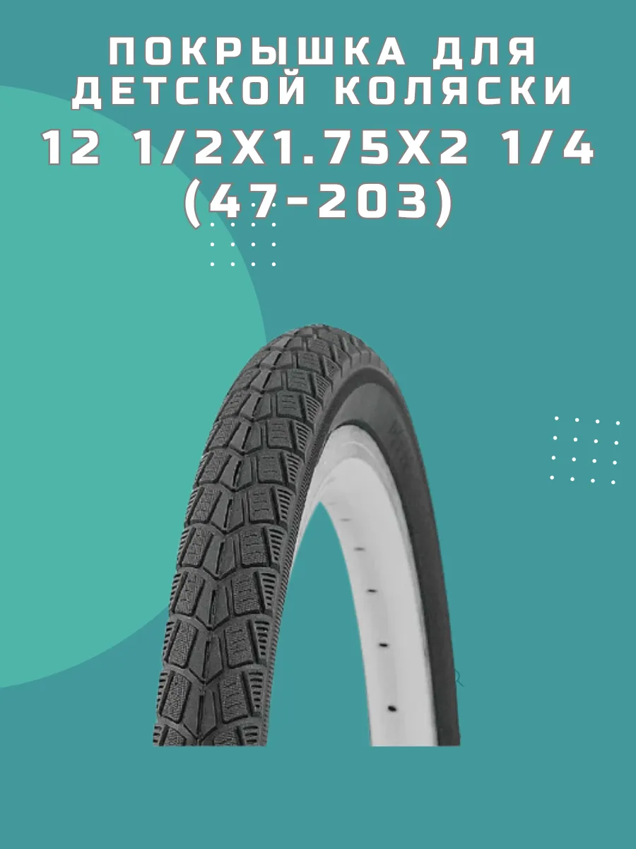 Покрышка 12 1/2x1.75х2 1/4 (47-203) для коляски