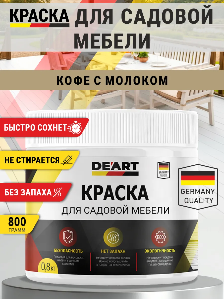 Краска для садовой мебели 800 гр кофе с молоком