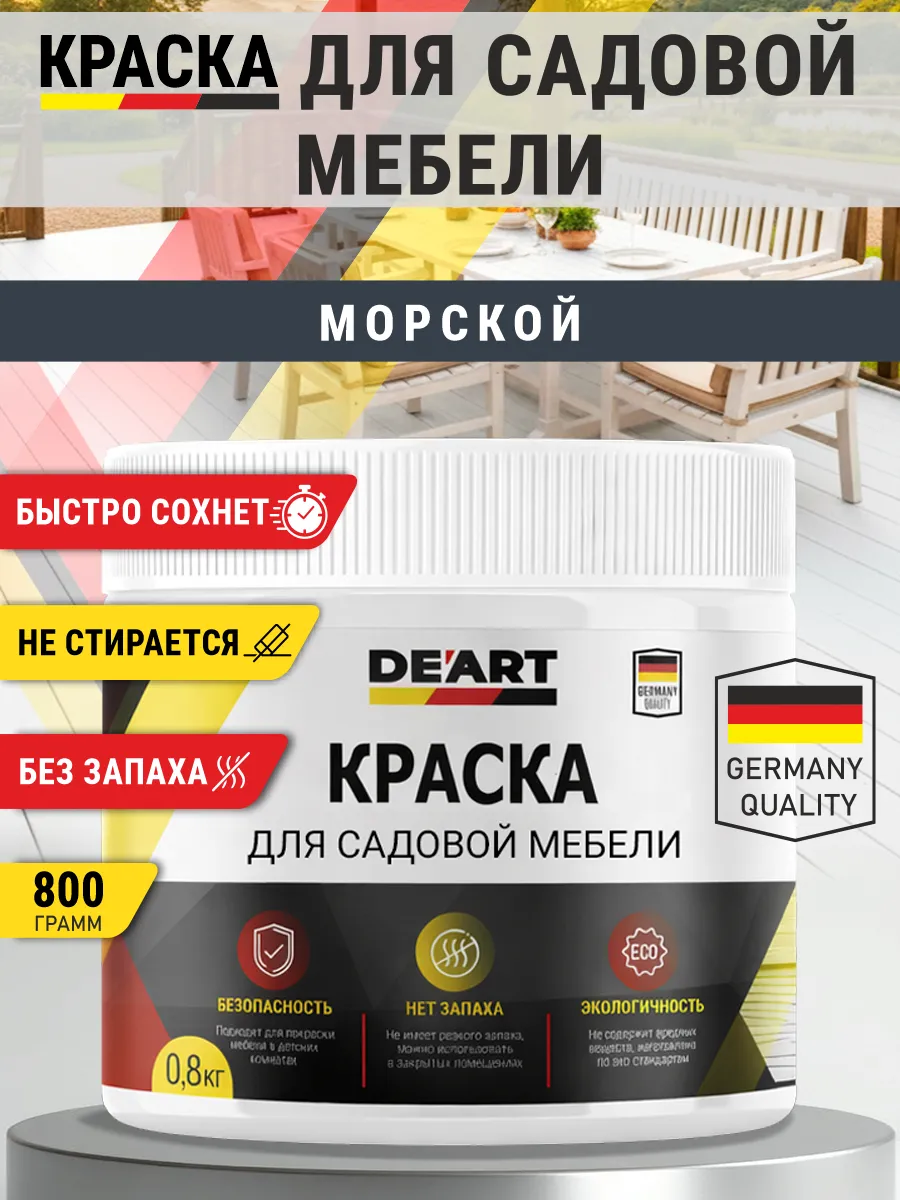 Краска для садовой мебели 800 гр морской