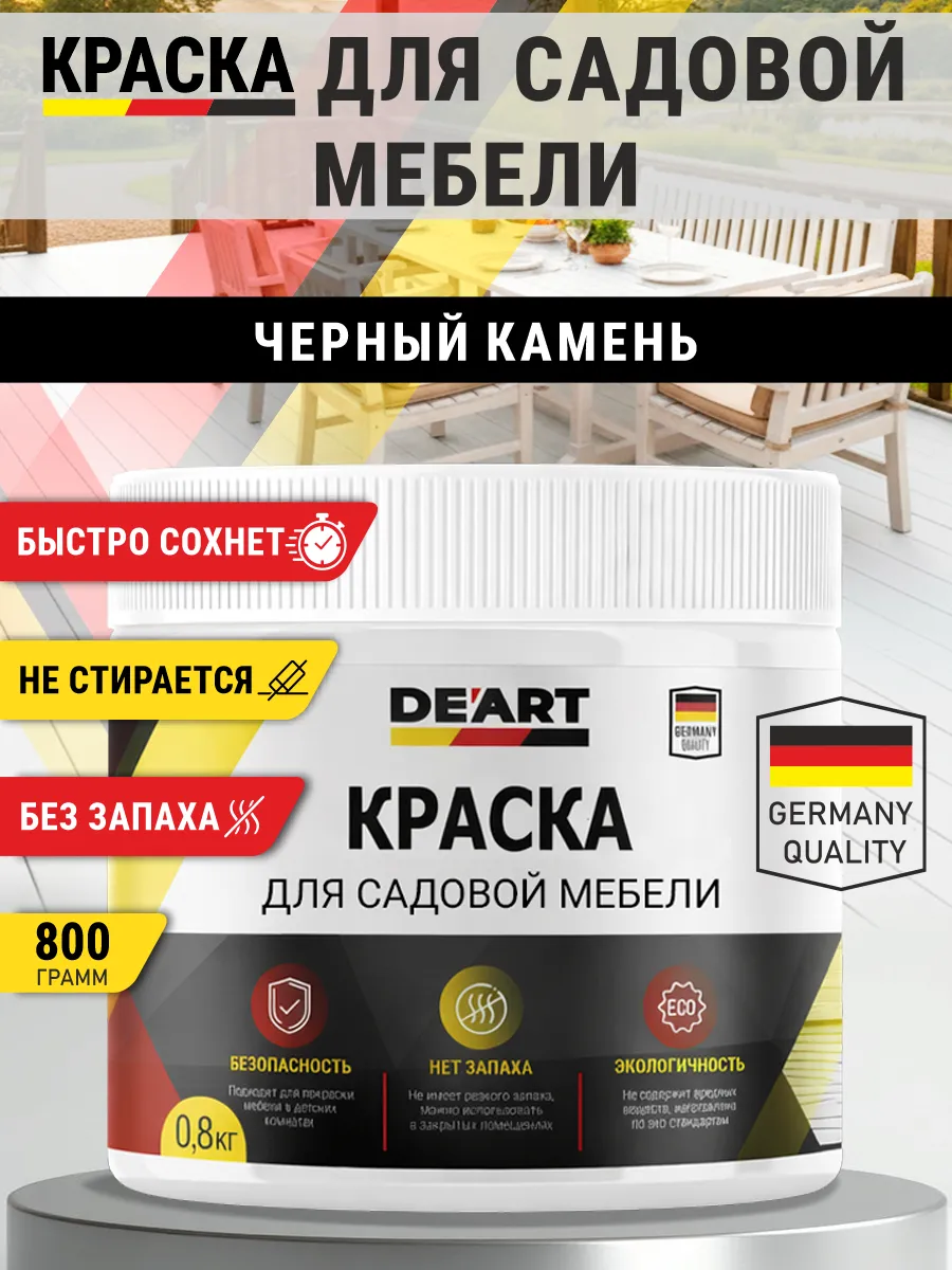 Краска для садовой мебели 800 гр черный камень