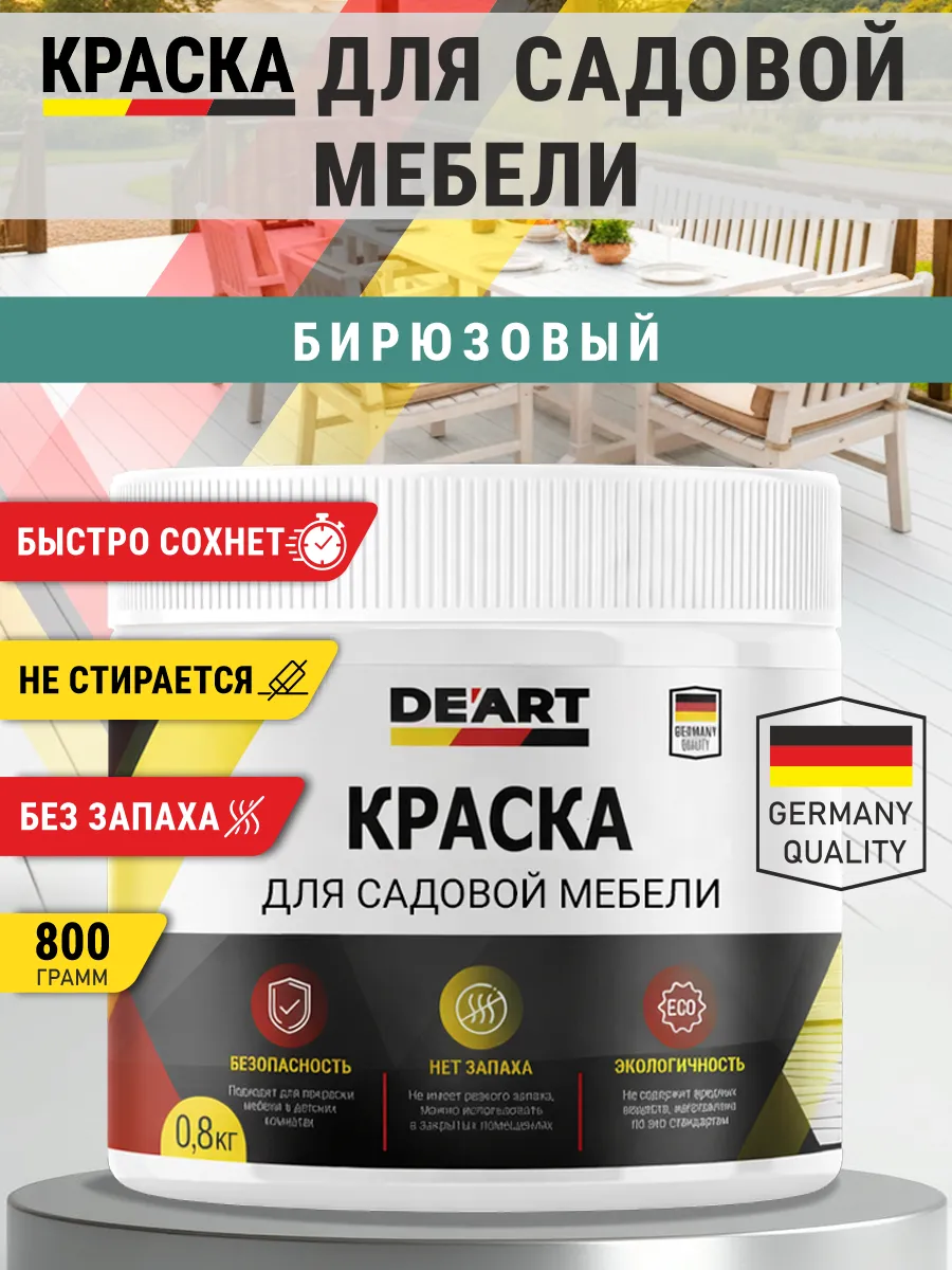 Краска для садовой мебели 800 гр бирюзовый