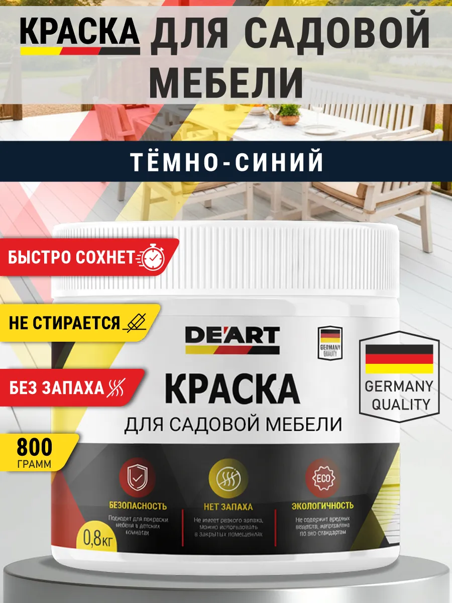 Краска для садовой мебели 800 гр темно-синий