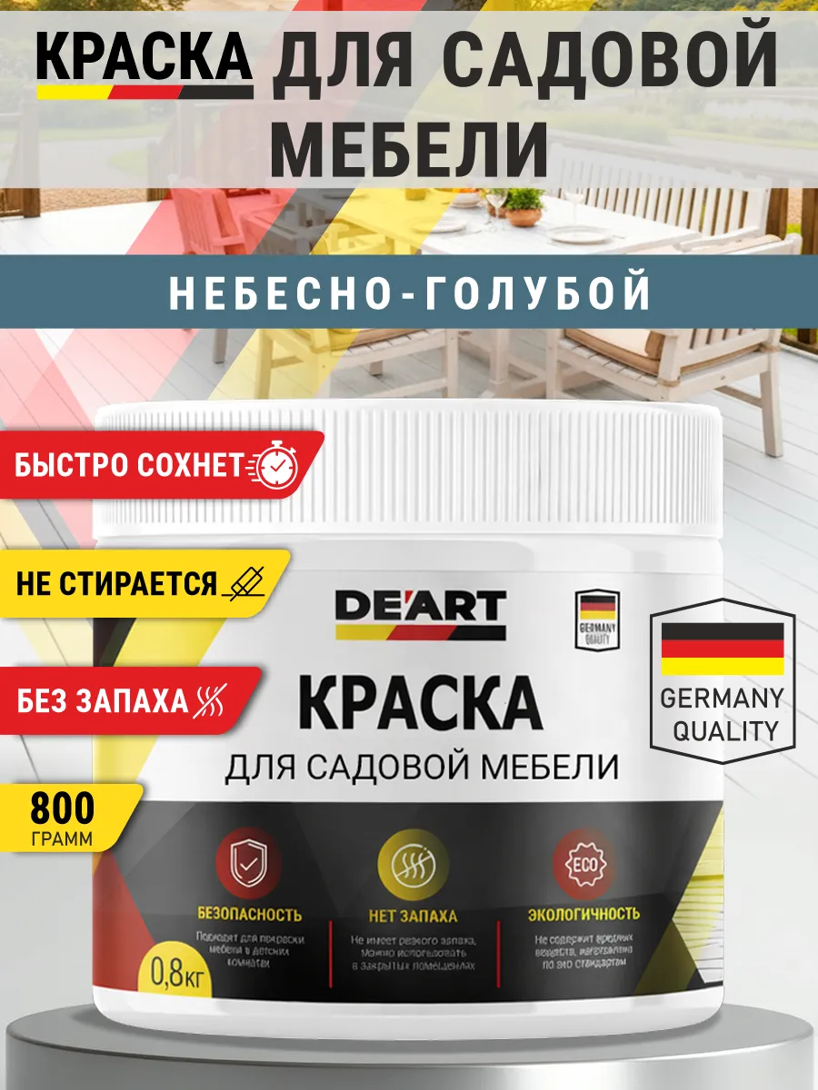 Краска для садовой мебели 800 гр небесно-голубой