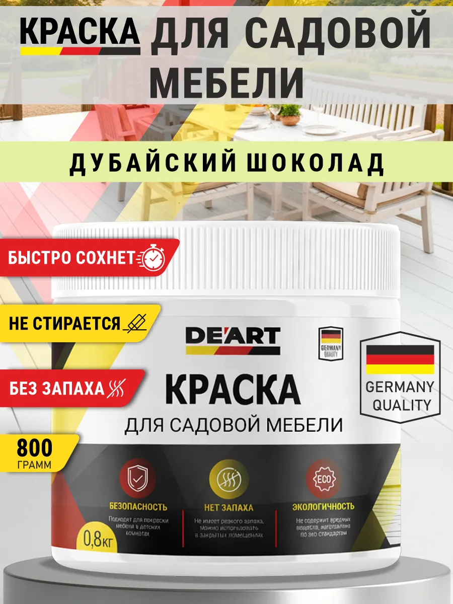 Краска для садовой мебели 800 гр дубайский шоколад