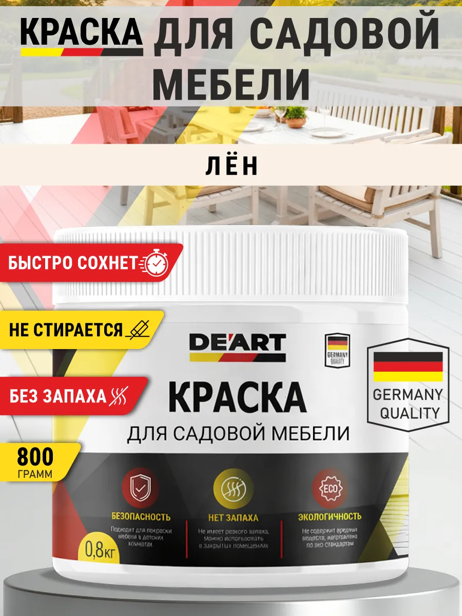 Краска для садовой мебели 800 гр лен