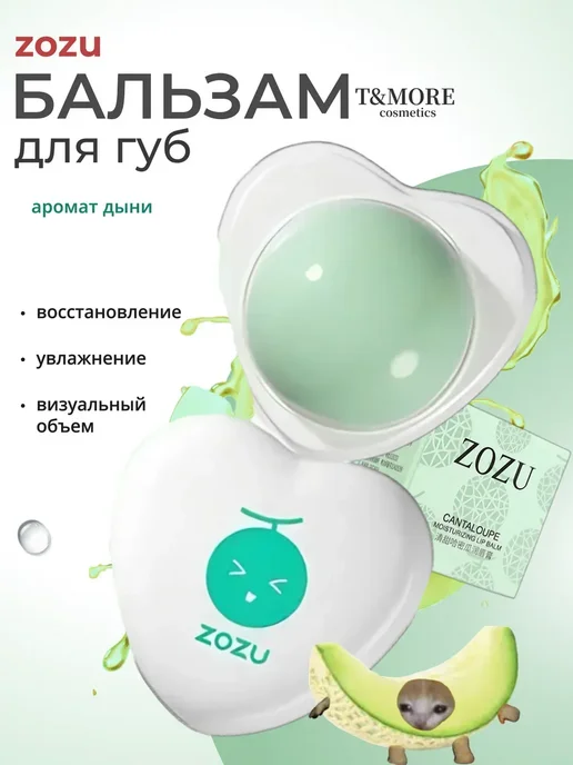Увлажняющий бальзам для губ Zozu со вкусом дыни, вариант