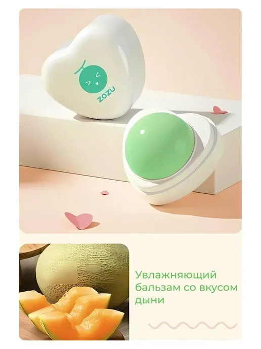 Увлажняющий бальзам для губ Zozu со вкусом дыни, вариант, фото 2
