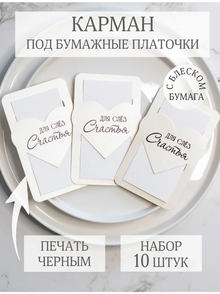 Конверты для слез счастья под платочки на свадьбу