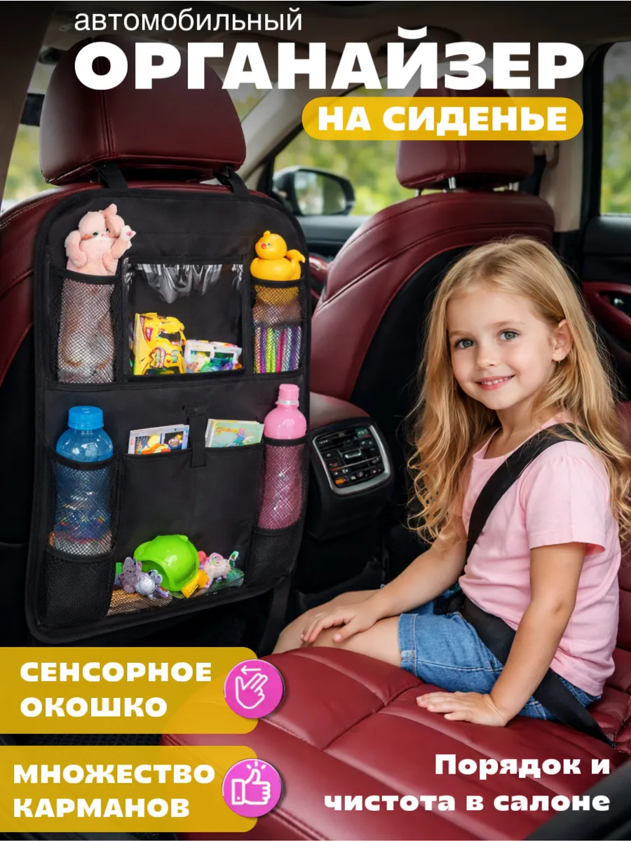 Органайзер на сиденье автомобиля