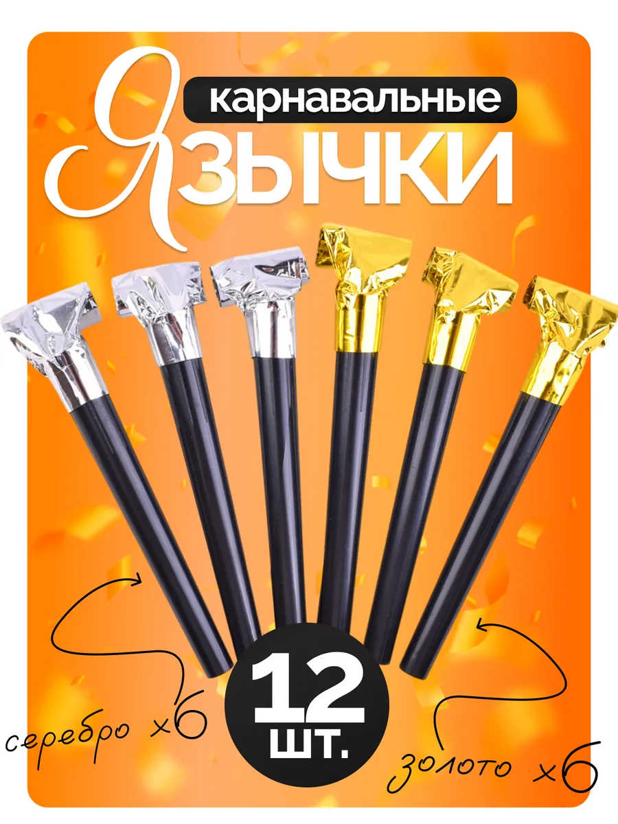 Дудочка детская для праздника набор длинные 12 шт