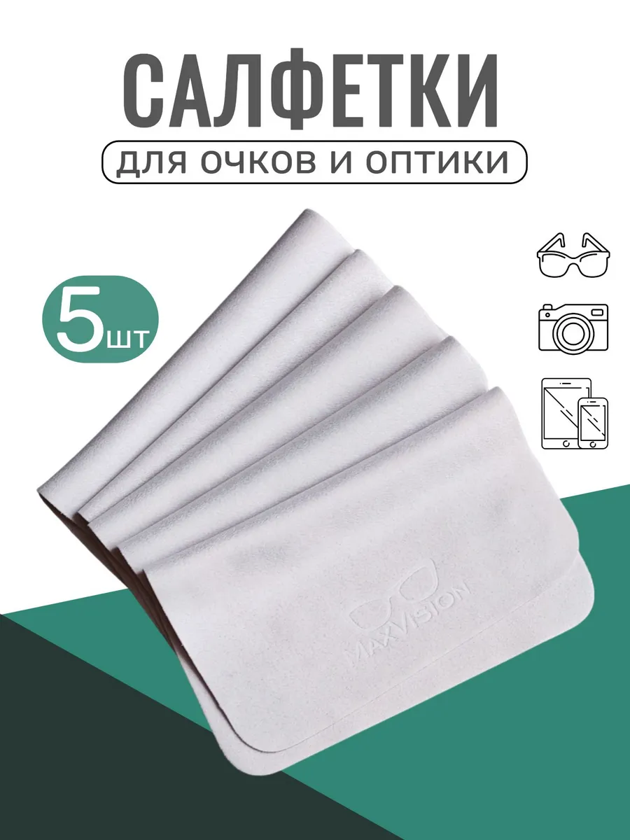 Салфетки для очков и оптики многоразовые