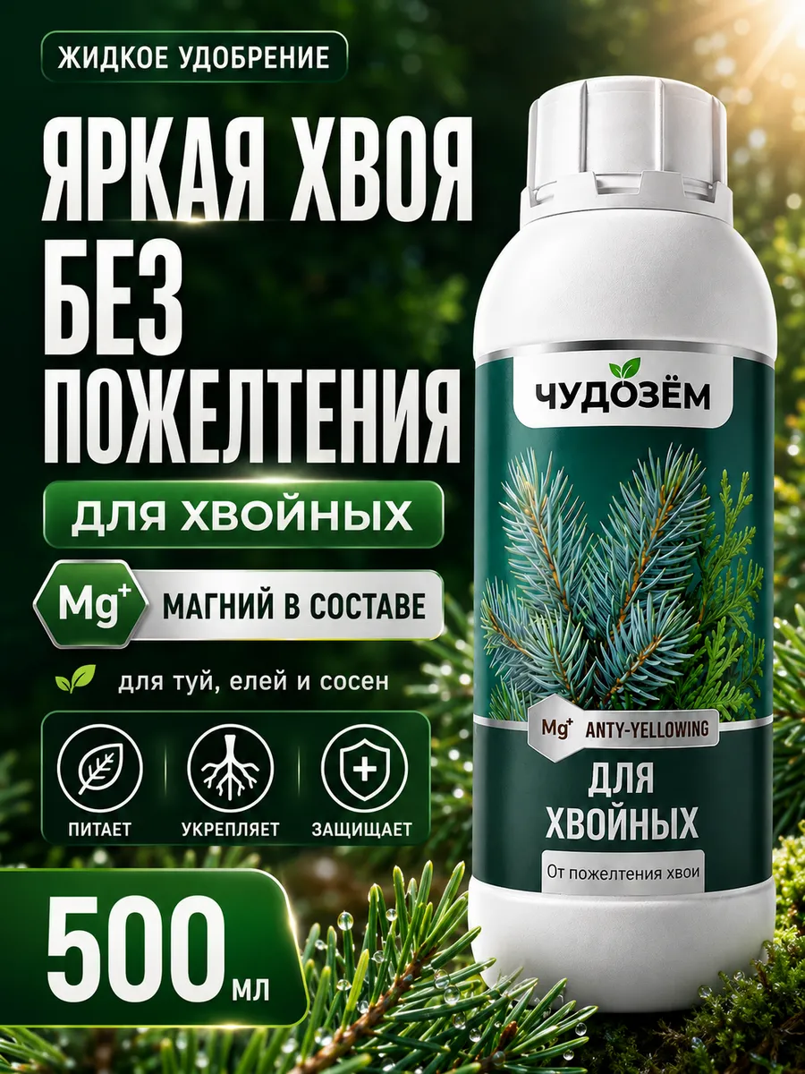 Удобрение для хвойных 0.5 л