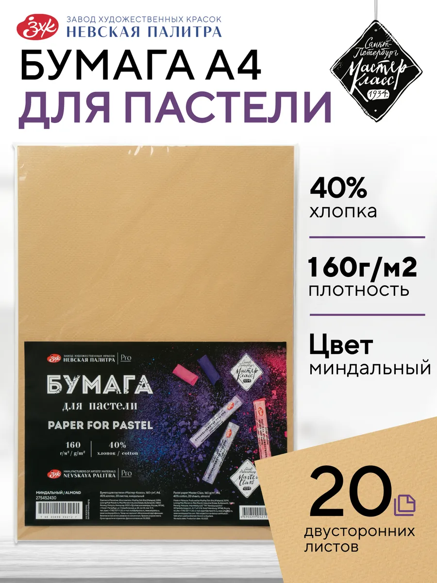 Бумага для пастели А4 цветная для рисования 20л. миндальная