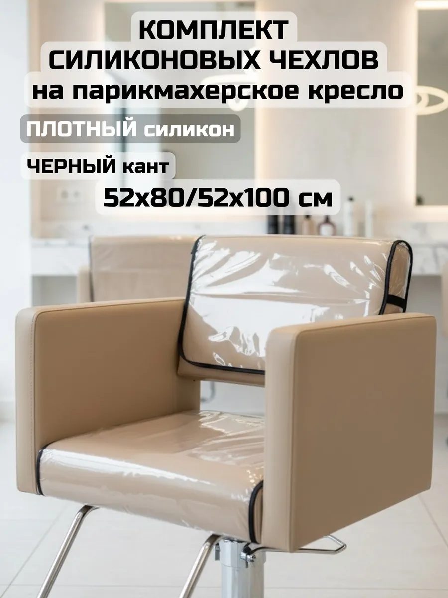 Комплект на кресло парикмахера (спинка+сиденье) -черный кант